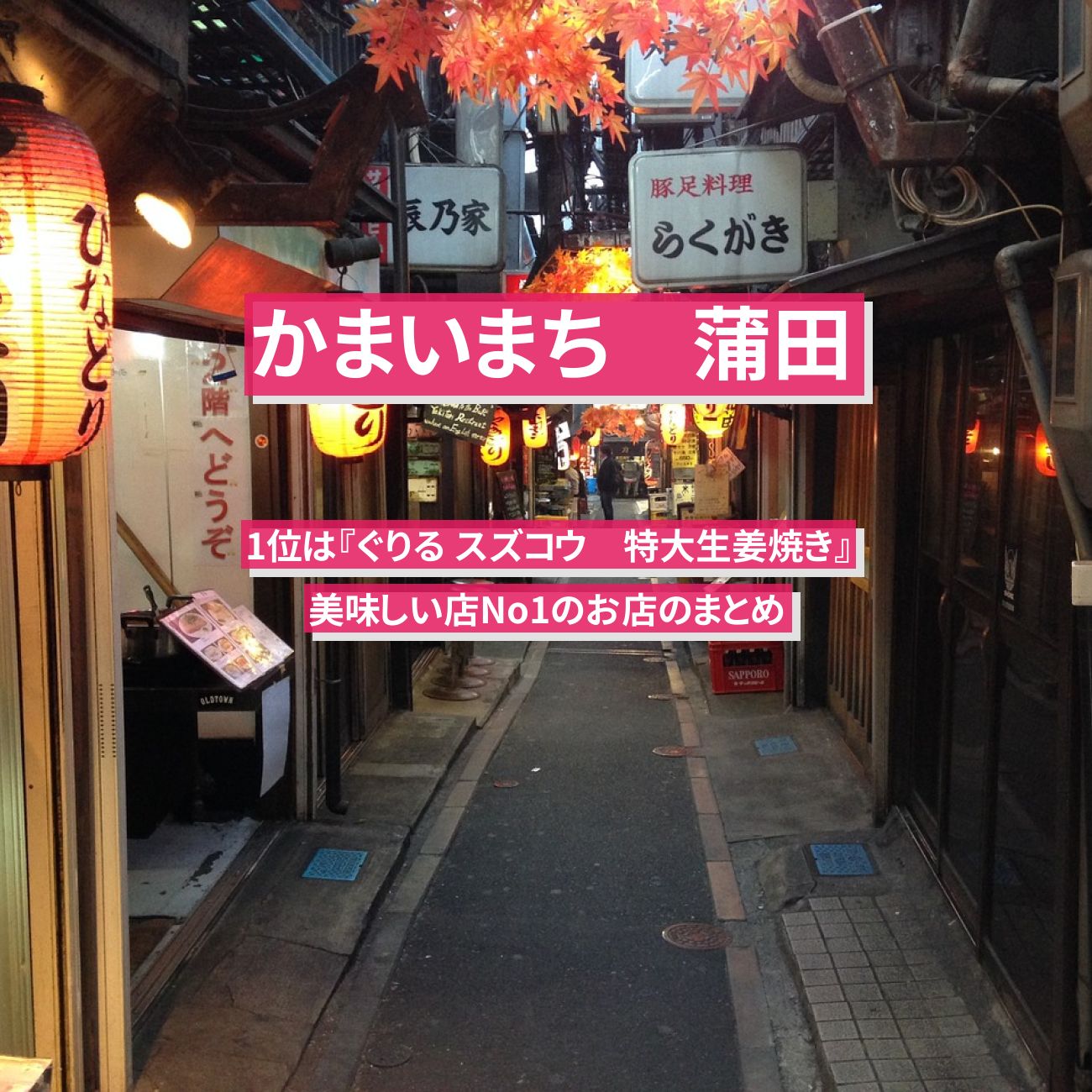 【かまいまち】蒲田の美味しい店No1のお店のまとめ　1位は『ぐりる スズコウ　特大生姜焼き』でした。