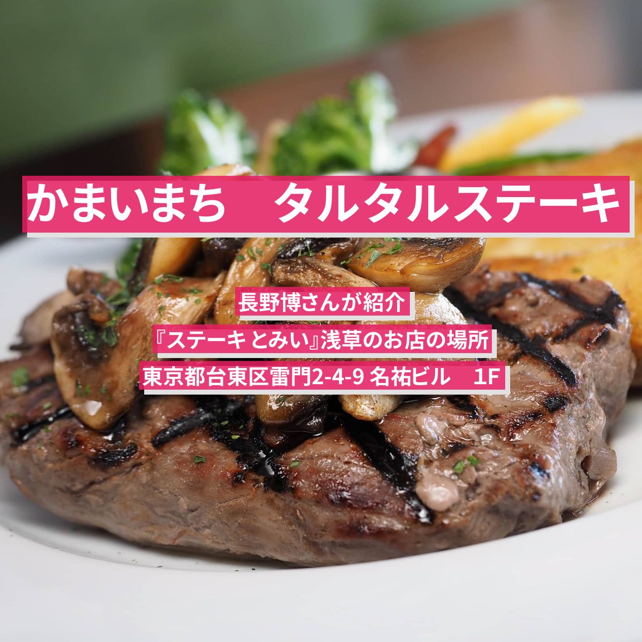 【かまいまち】タルタルステーキ　長野博『ステーキ とみい』浅草のお店の場所