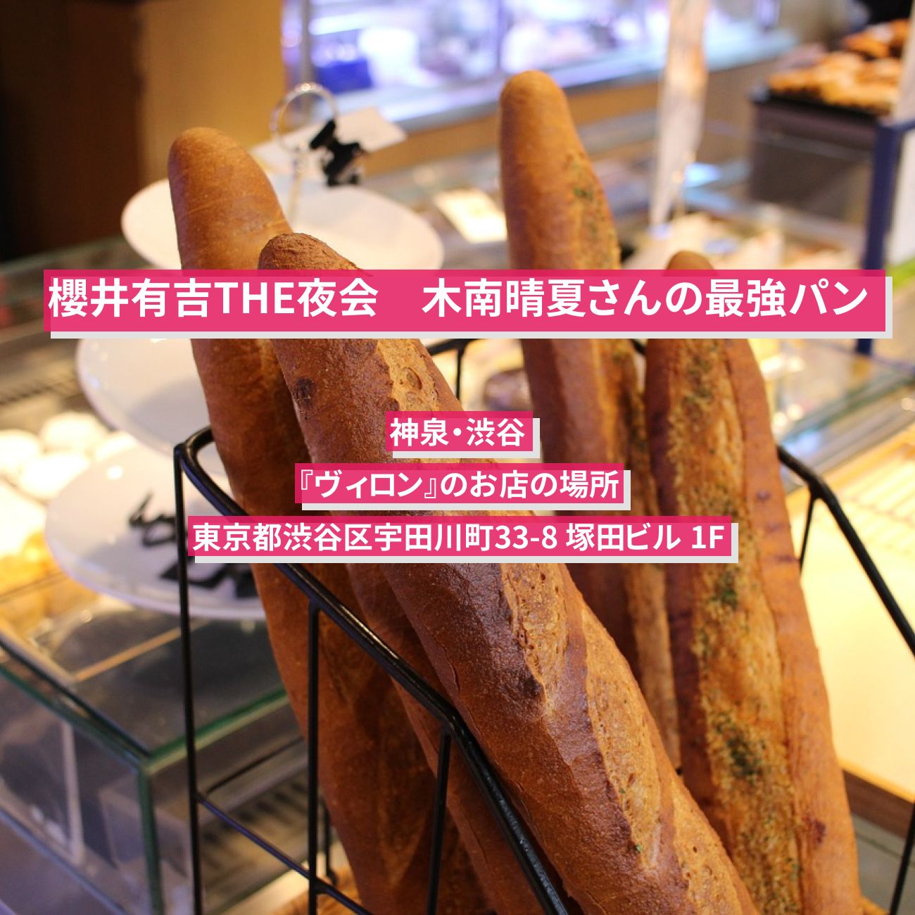 【櫻井有吉THE夜会】バゲットパン　木南晴夏の最強パン『ヴィロン』神泉・渋谷のお店の場所