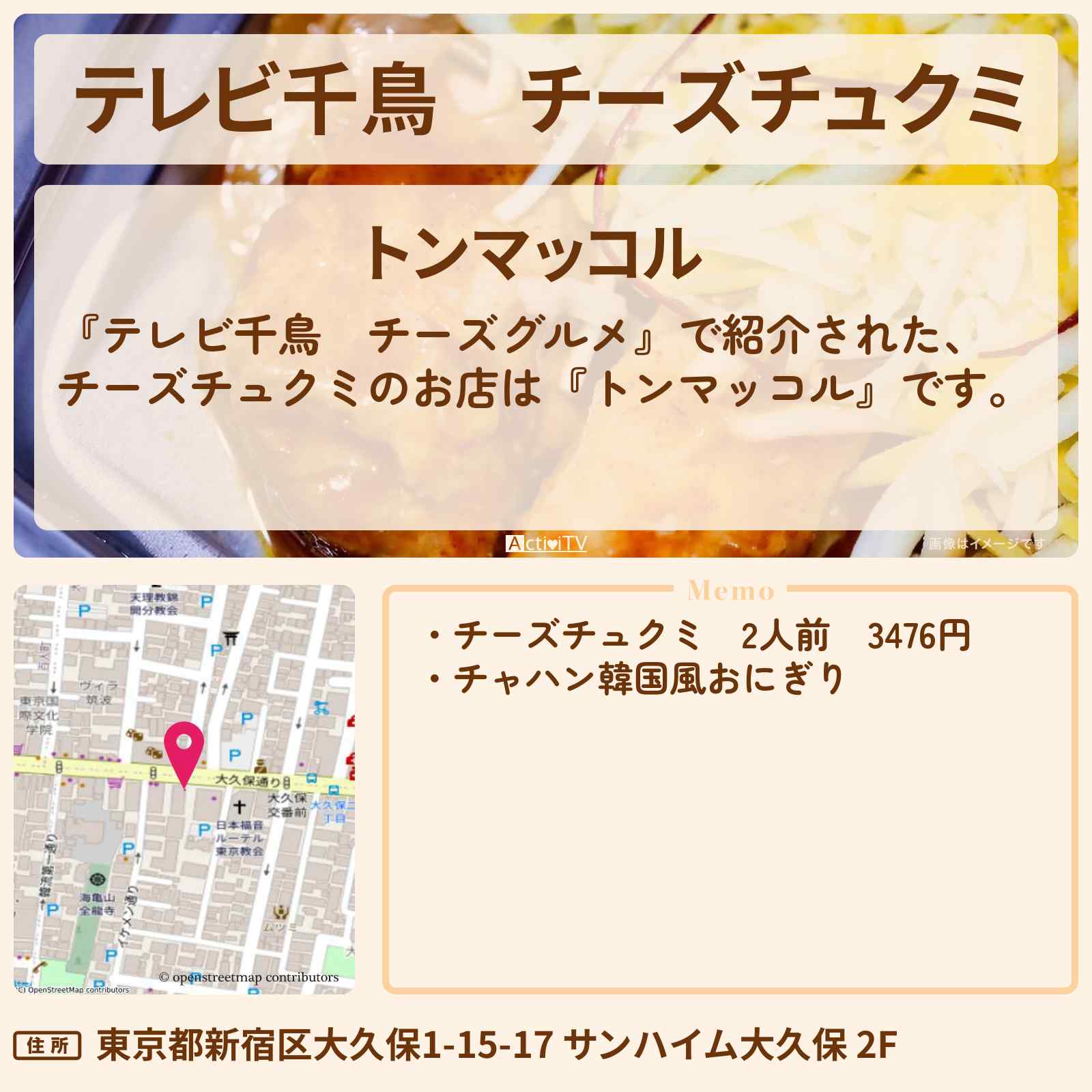 【テレビ千鳥】チーズチュクミ『トンマッコル』新大久保のお店・メニューを紹介