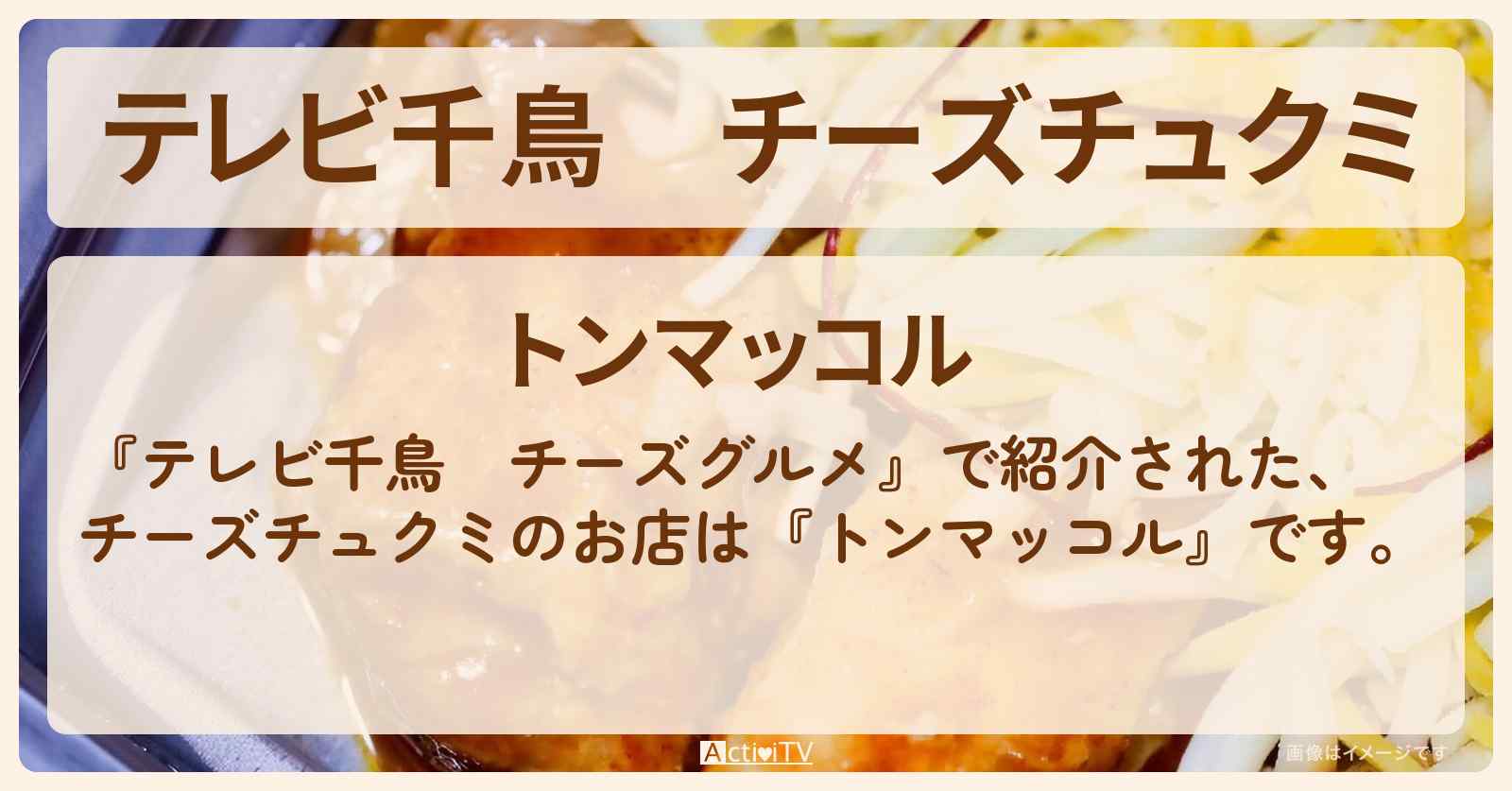 チーズチュクミ『トンマッコル』新大久保のお店･メニューを紹介