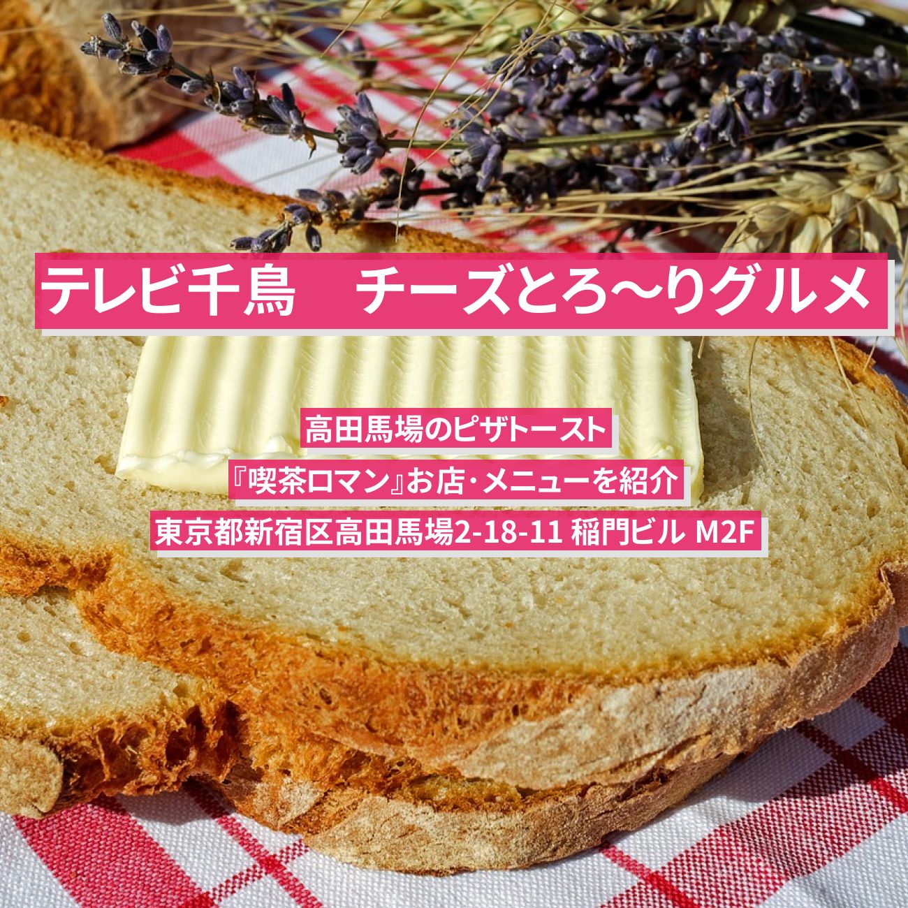 【テレビ千鳥　チーズグルメ】ピザトースト『喫茶ロマン』高田馬場のお店･メニューを紹介