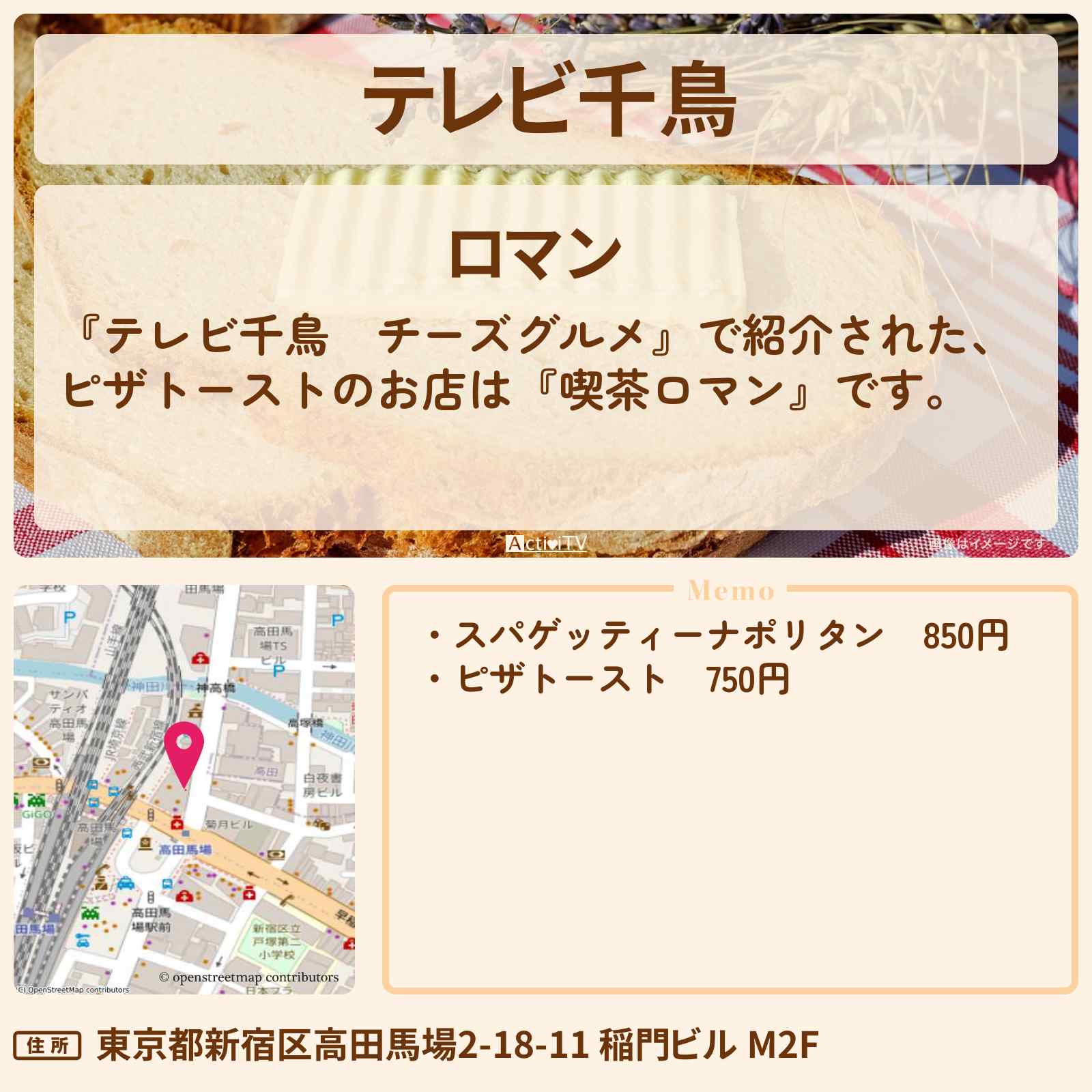 【テレビ千鳥 チーズグルメ】ピザトースト『喫茶ロマン』高田馬場のお店・メニューを紹介