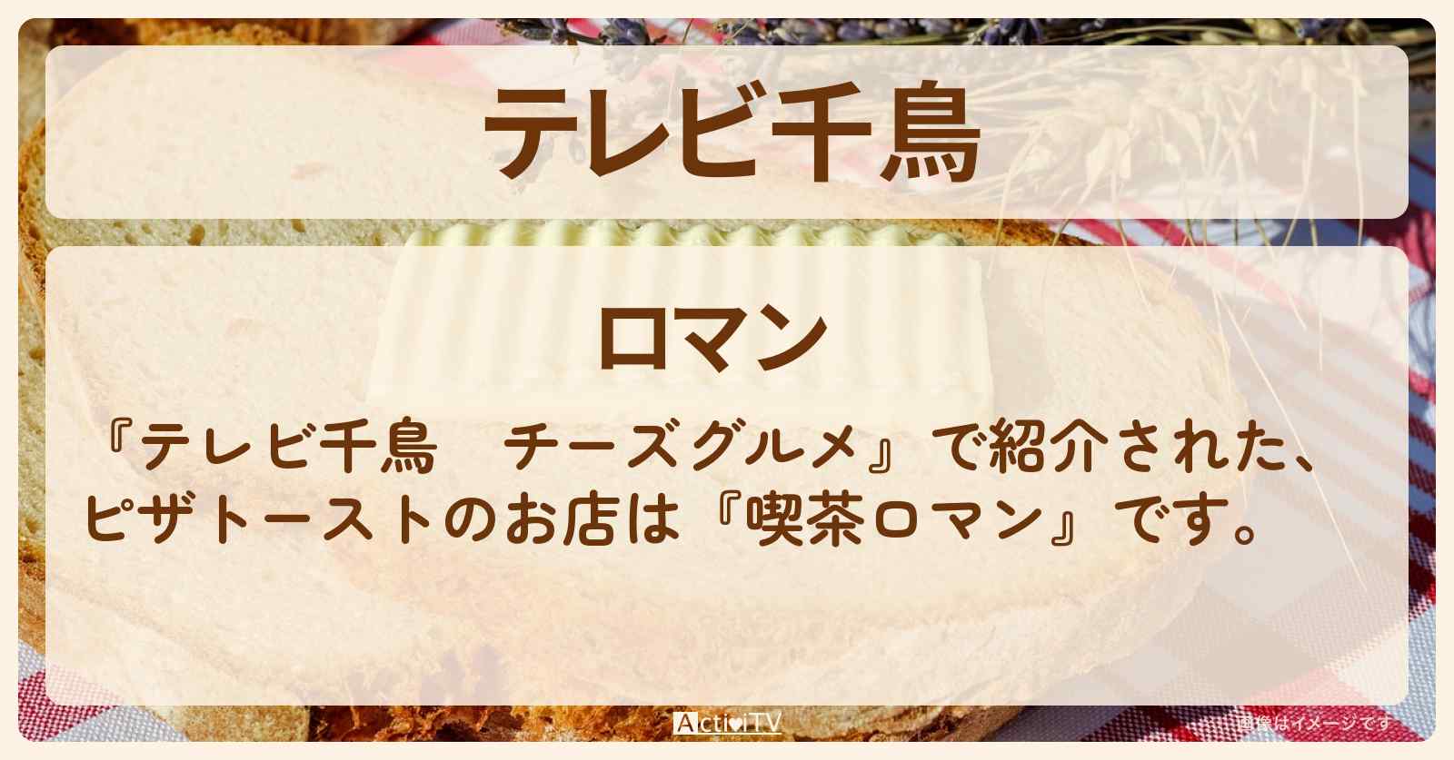 【チーズグルメ】ピザトースト『喫茶ロマン』高田馬場のお店･メニューを紹介