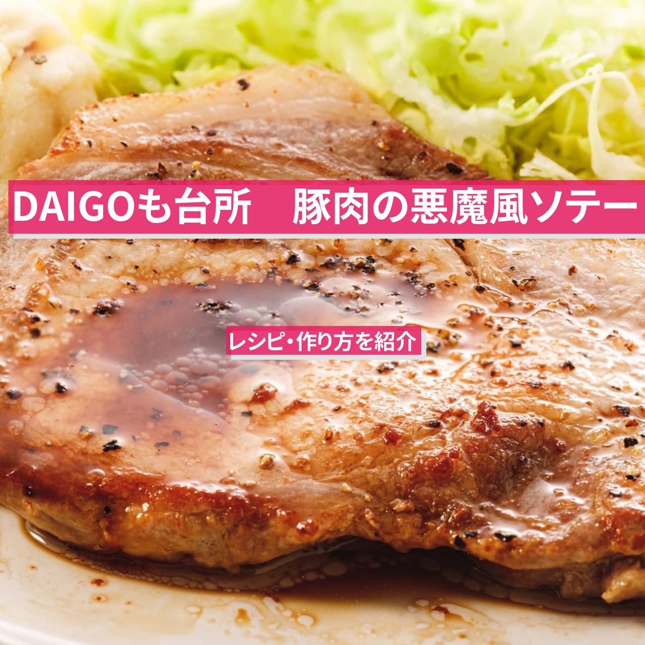 【DAIGOも台所】『豚肉の悪魔風ソテー』のレシピ・作り方を紹介〔ダイゴも台所〕