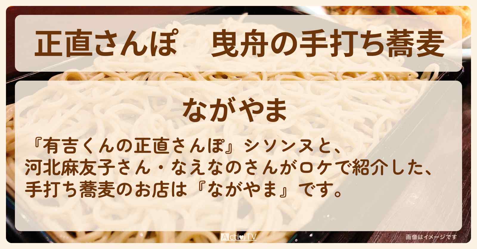 【正直さんぽ】曳舟の手打ち蕎麦『ながやま』お店・ロケ地を紹介〔河北麻友子・なえなの〕