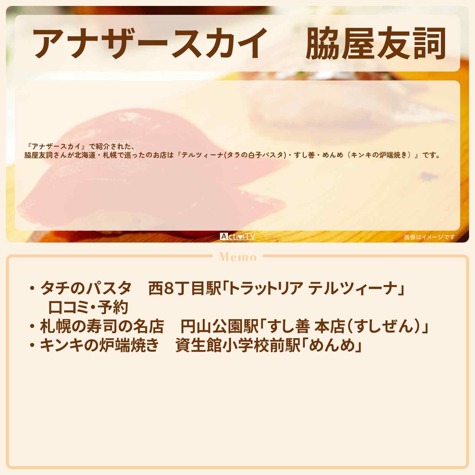 【アナザースカイ】脇屋友詞 北海道・札幌で巡った『テルツィーナ(タラの白子パスタ)・すし善・めんめ(キンキの炉端焼き)』のロケ地・スポットお店のまとめ