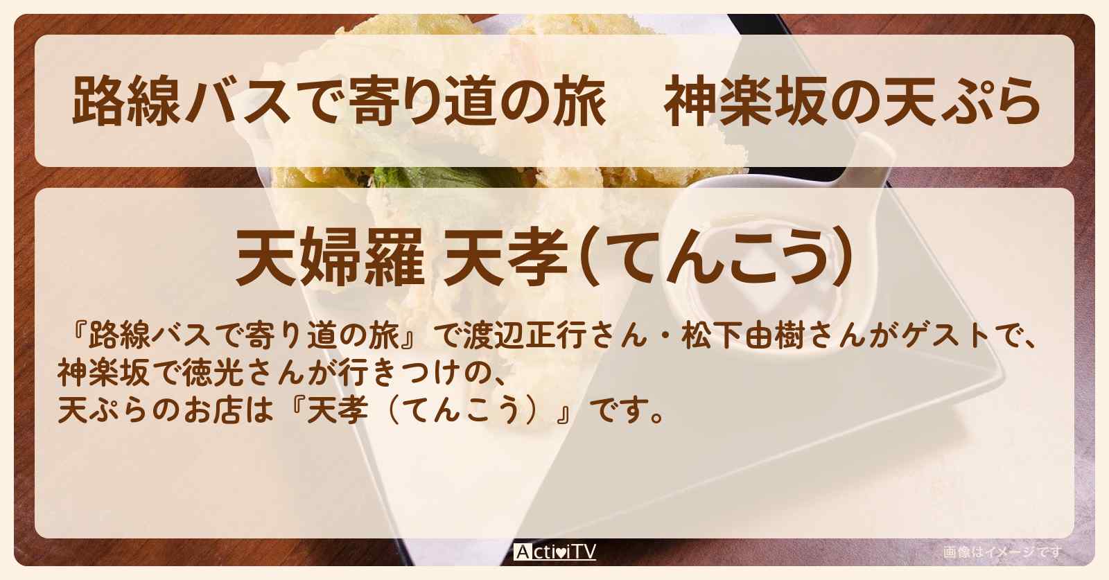 神楽坂の天ぷら　徳光さんが行きつけ『天孝（てんこう）』お店の場所〔渡辺正行・松下由樹〕