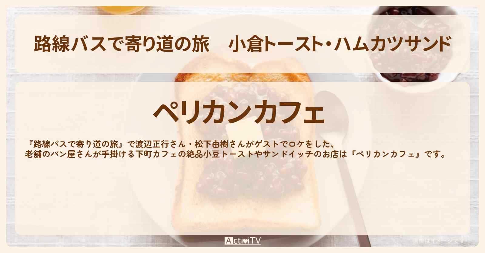 小倉トースト・ハムカツサンド『ペリカンカフェ』浅草お店の場所〔渡辺正行・松下由樹〕