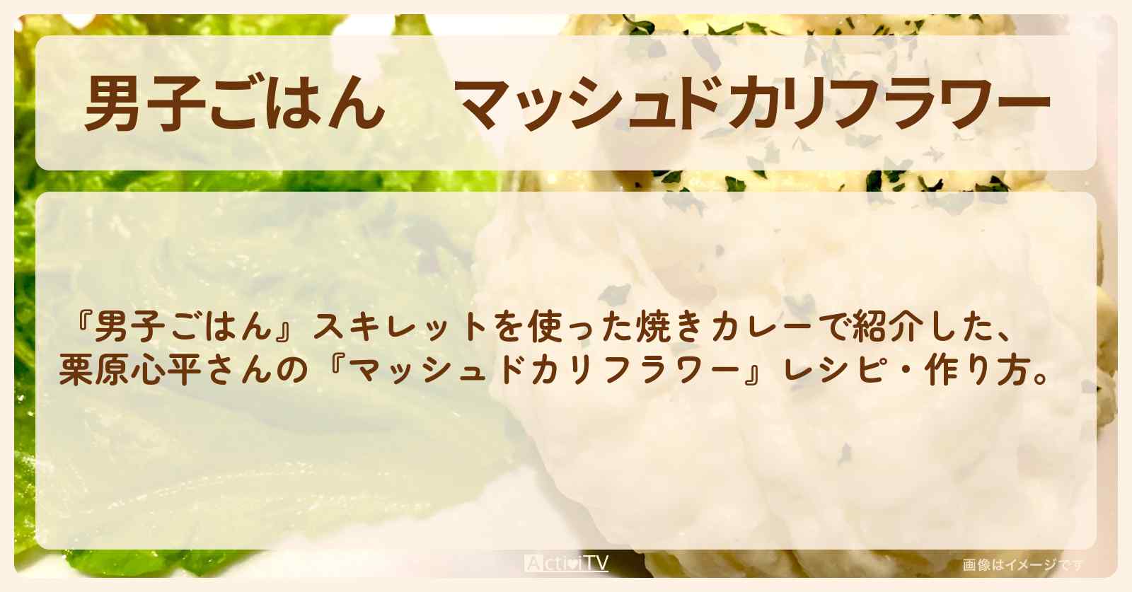 『マッシュドカリフラワー』栗原心平さんのレシピ・作り方