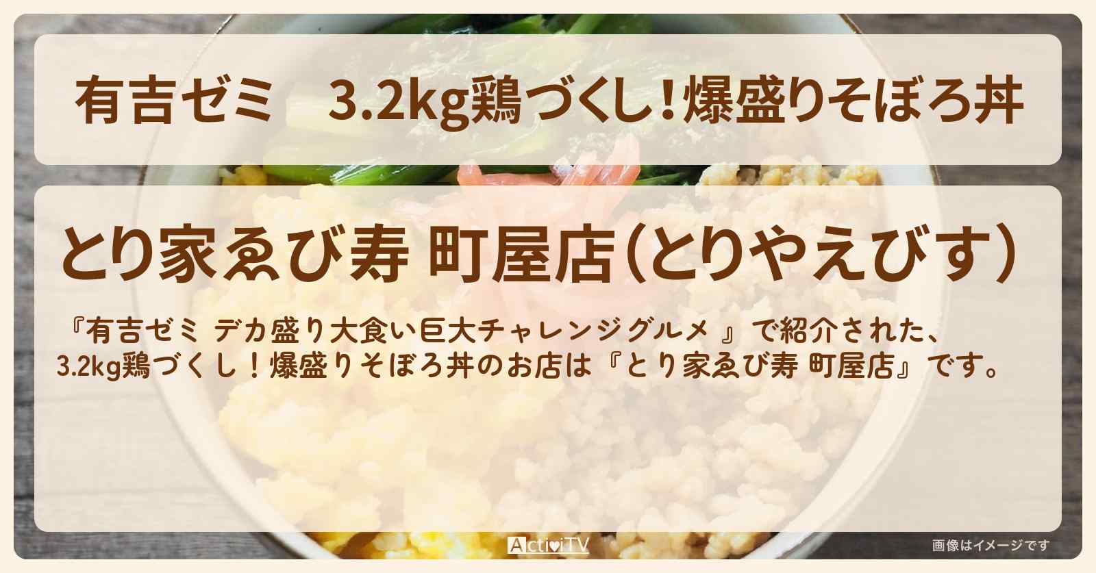 3.2kg鶏づくし！爆盛りそぼろ丼『とり家ゑび寿 町屋店』のお店の場所「ギャル曽根 vs チャレンジグルメ」2024/5/6放送