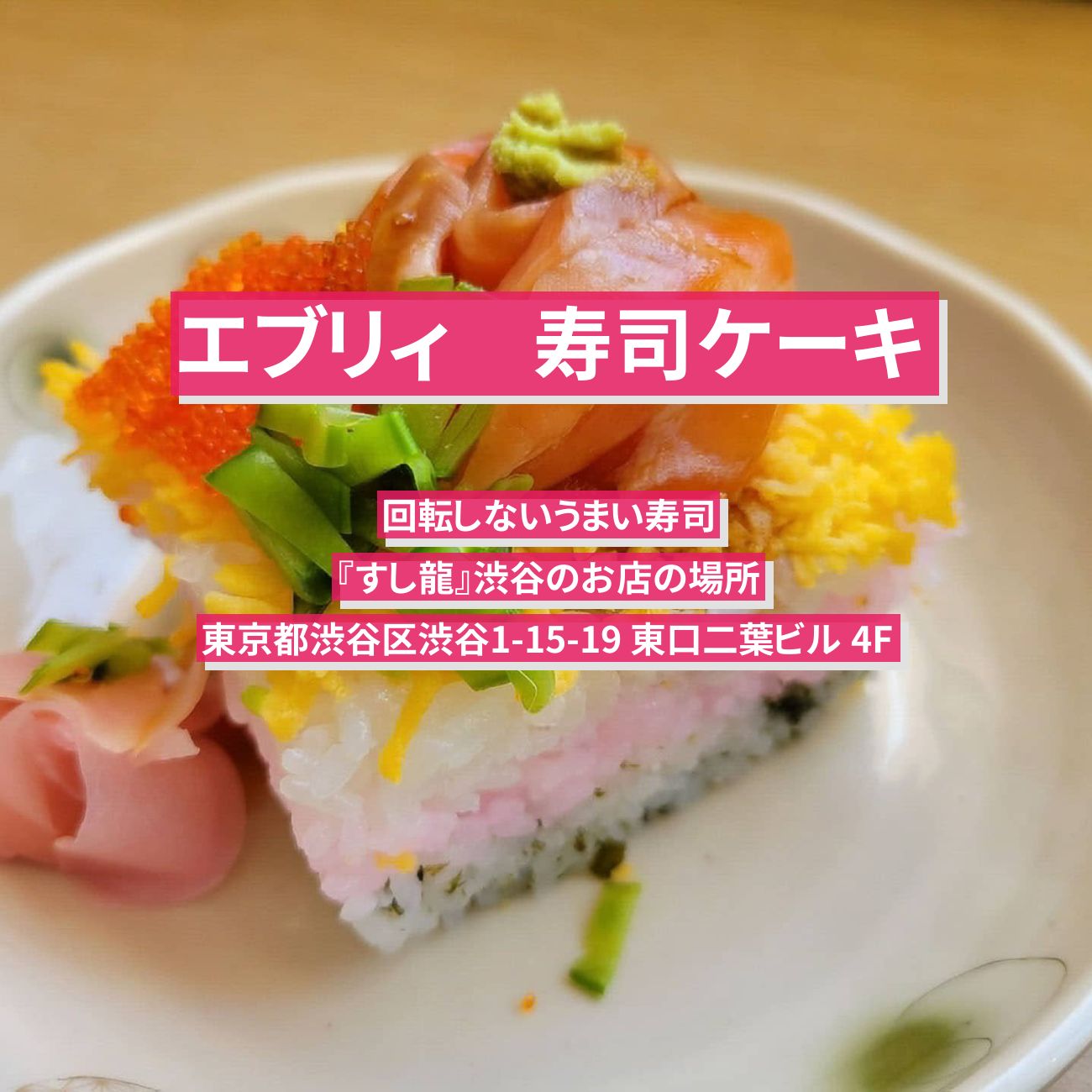 【エブリィ】寿司ケーキ『すし龍』渋谷のお店の場所〔every〕