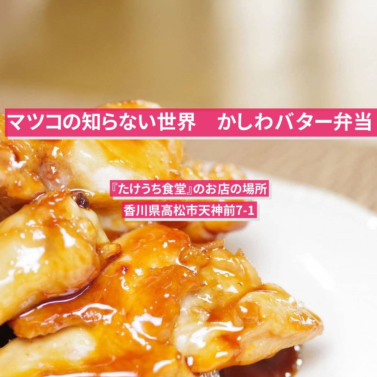 【マツコの知らない世界】かしわバター弁当『たけうち食堂』香川県高松のご当地弁当のお店の場所