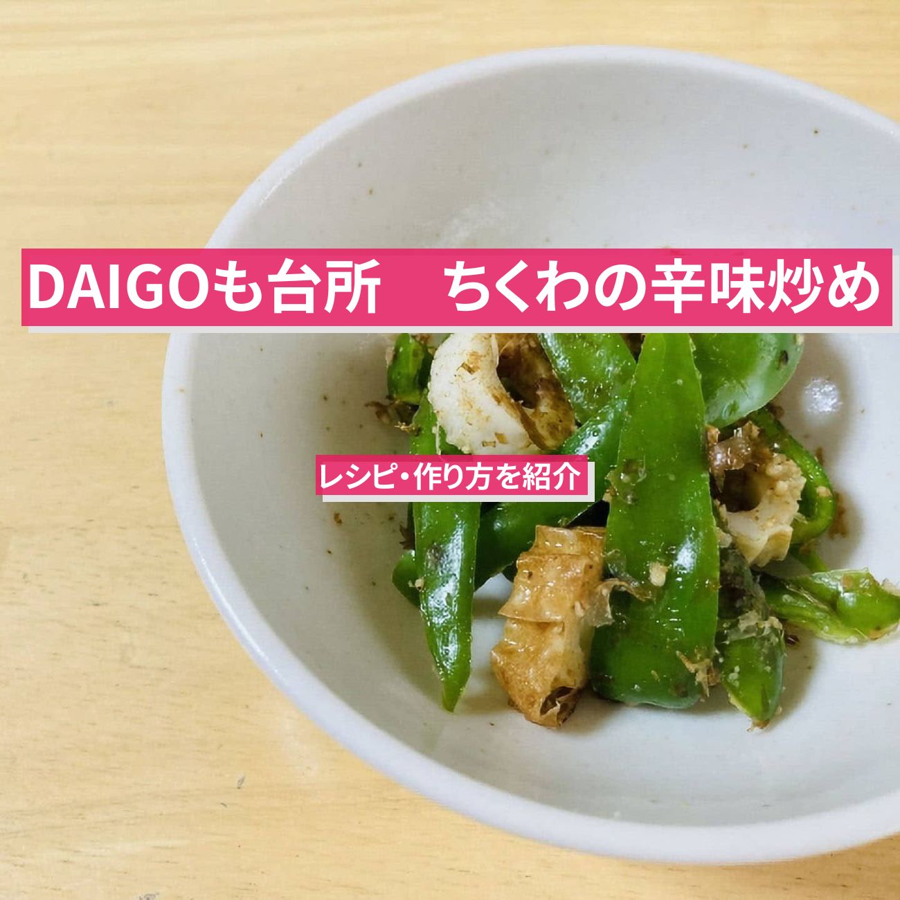 【DAIGOも台所】『ちくわの辛味炒め』のレシピ・作り方を紹介〔ダイゴも台所〕