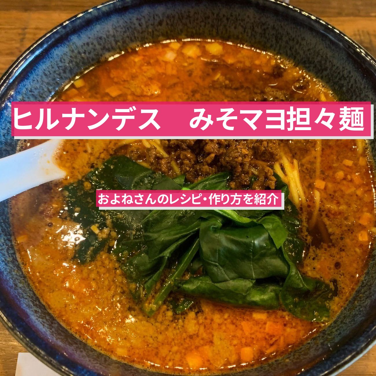 【ヒルナンデス】『みそマヨ担々麺』およねさんのレシピ・作り方を紹介