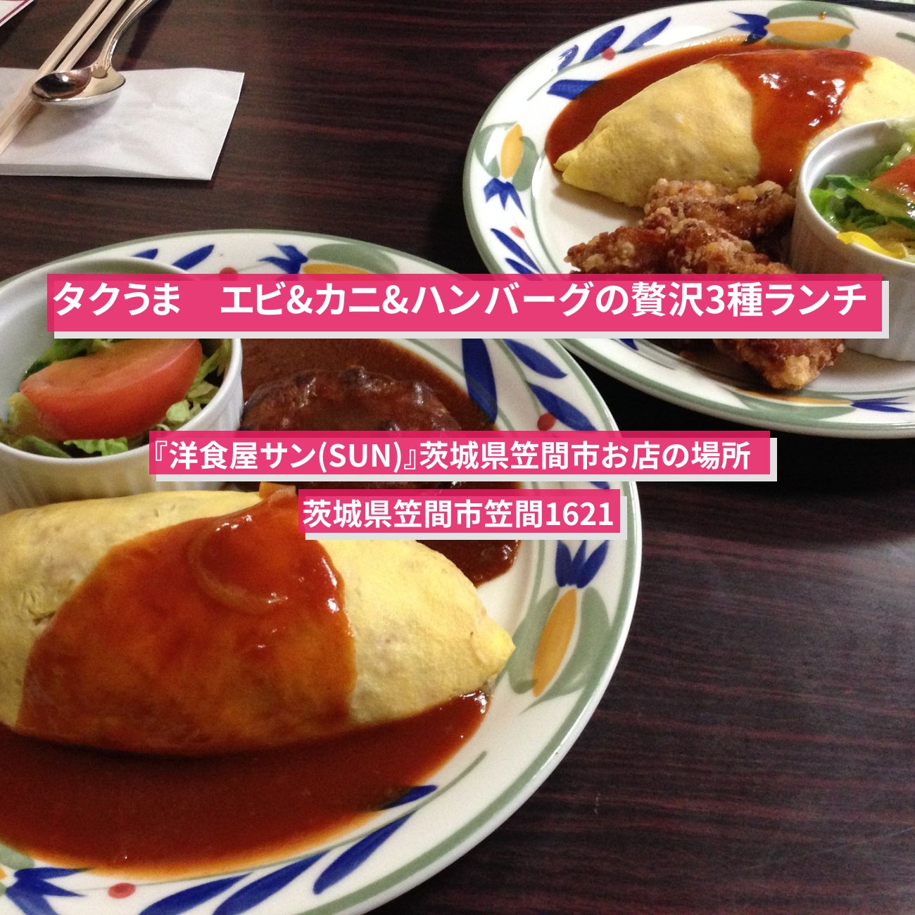 【タクうま】エビ&カニ&ハンバーグの贅沢3種ランチ『洋食屋サン(SUN)』茨城県笠間市のお店の場所  〔タクシー運転手さん一番うまい店に連れてって〕