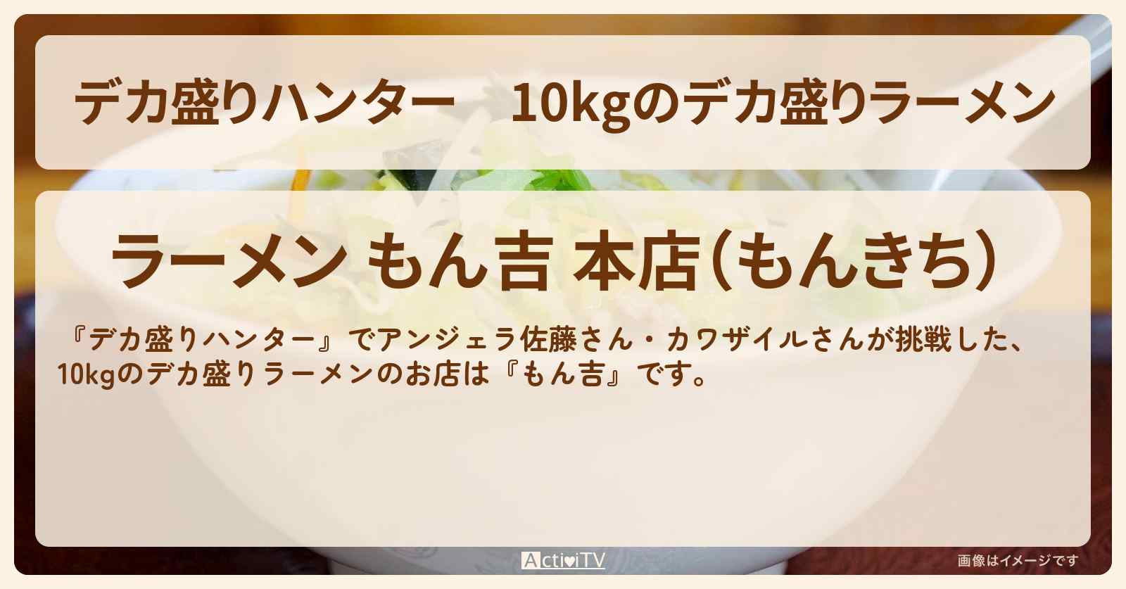10kgのデカ盛りラーメン『もん吉』群馬県桐生市のお店の場所〔アンジェラ佐藤・カワザイル〕
