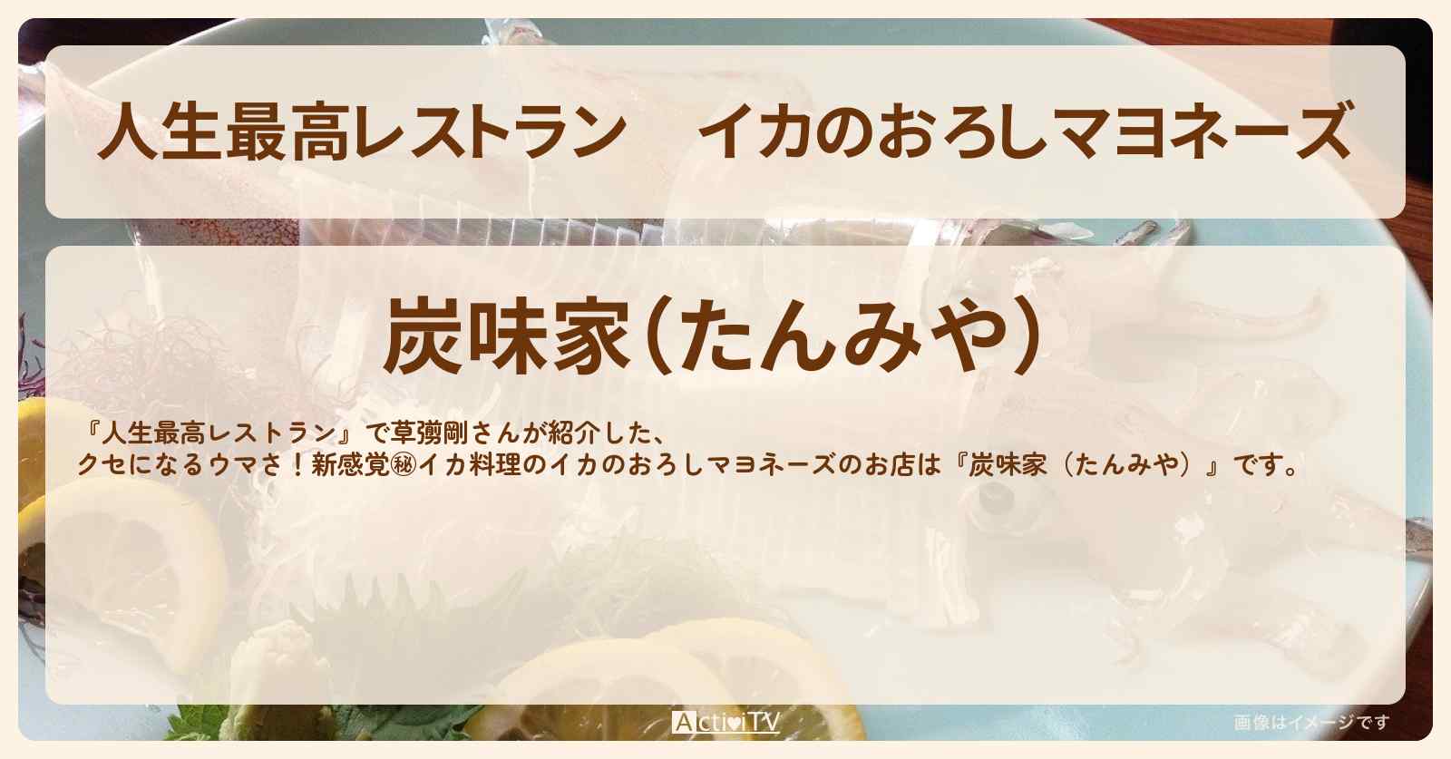 イカのおろしマヨネーズ　草彅剛『炭味家（たんみや）』のお店の場所