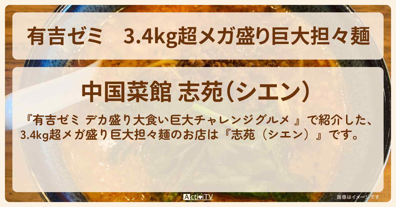 3.4kg超メガ盛り巨大担々麺『志苑（シエン）』水道橋駅のお店の場所「ギャル曽根 vs チャレンジグルメ」2024/5/13放送