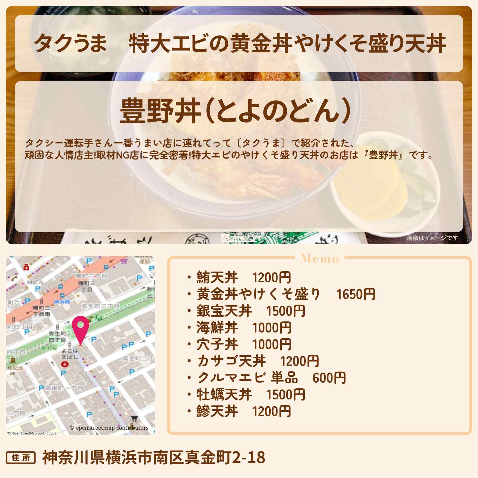 【タクうま】特大エビの黄金丼やけくそ盛り天丼『豊野丼』横浜のお店の場所 〔タクシー運転手さん一番うまい店に連れてって〕