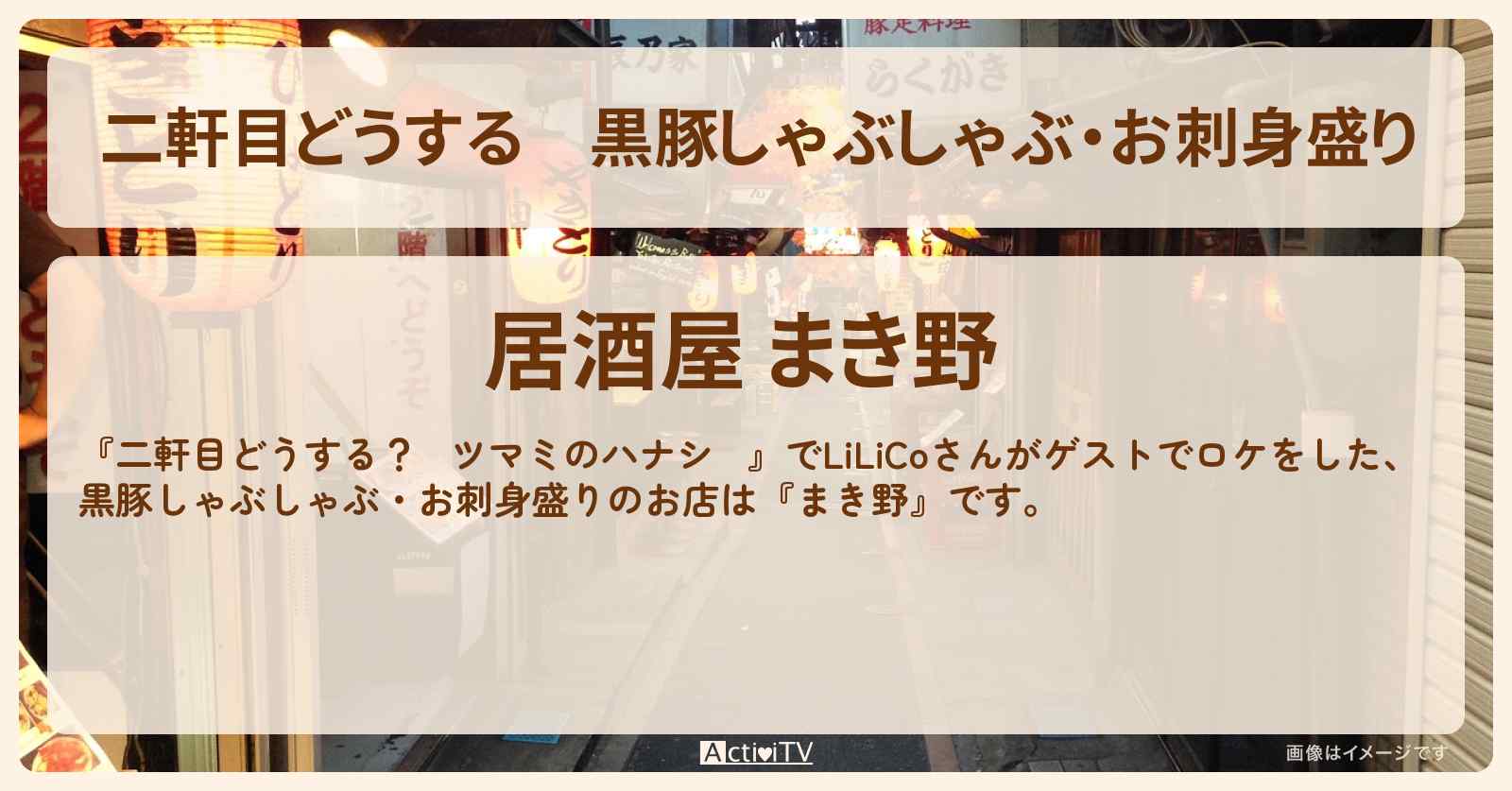 【二軒目どうする】黒豚しゃぶしゃぶ・お刺身盛り　LiLiCo『まき野』高田馬場のお店の場所〔ツマミのハナシ〕