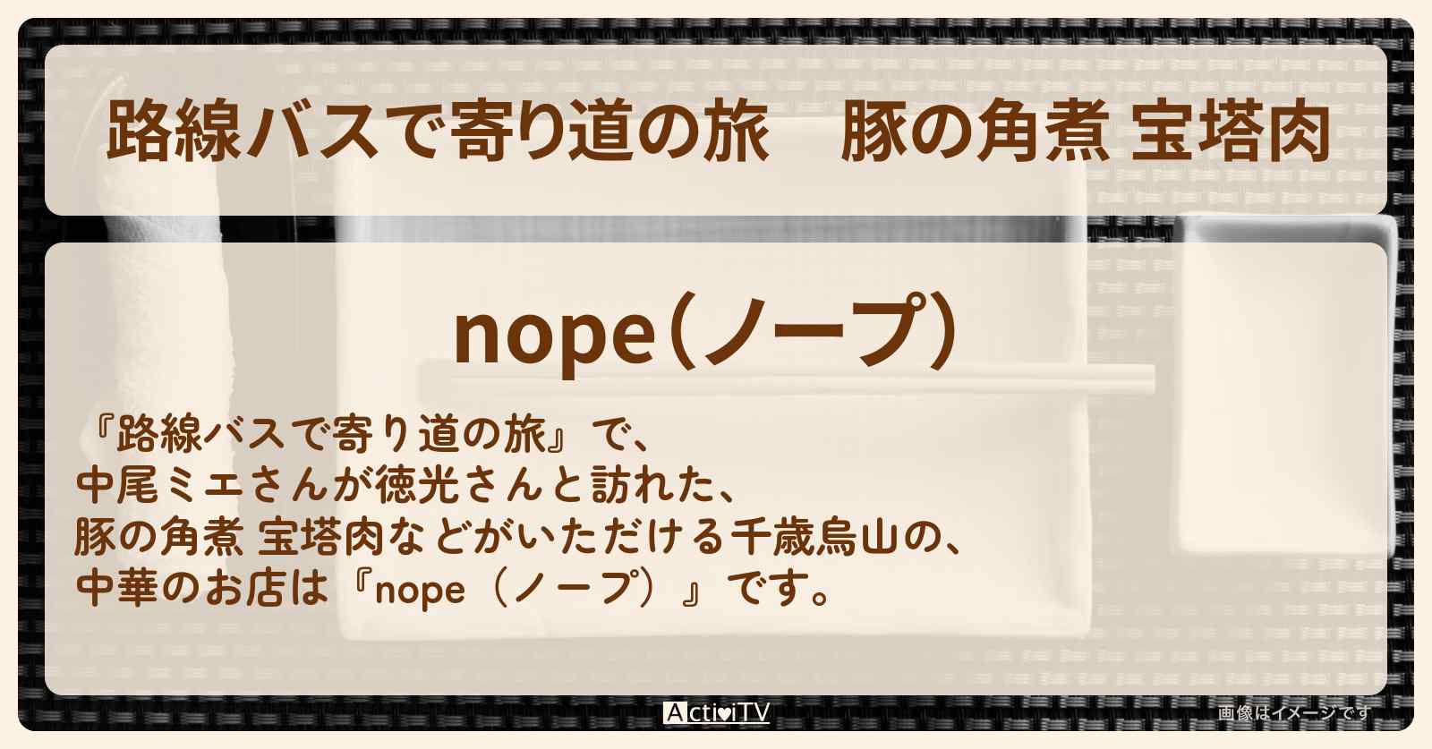 豚の角煮 宝塔肉　中尾ミエ『nope（ノープ）』千歳烏山の中華の場所
