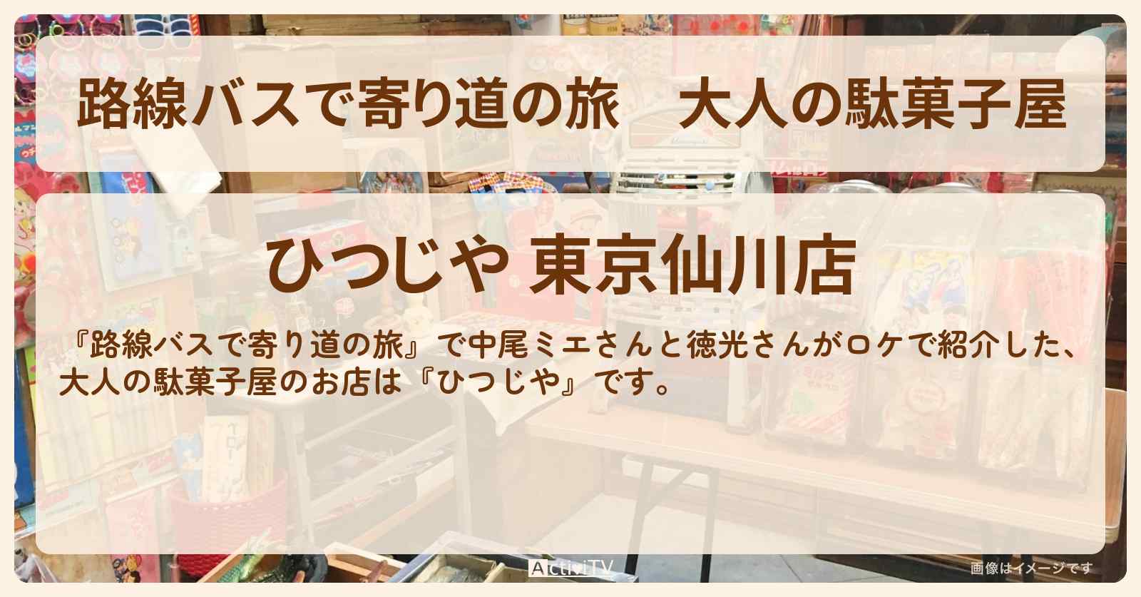 大人の駄菓子屋『ひつじや』仙川のお店の場所〔中尾ミエ〕