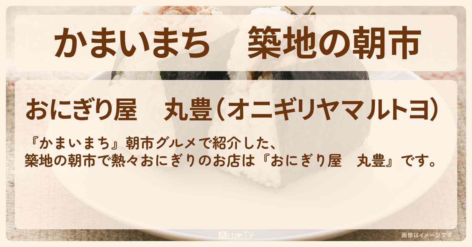 築地の朝市『おにぎり屋　丸豊』朝市グルメのお店の場所