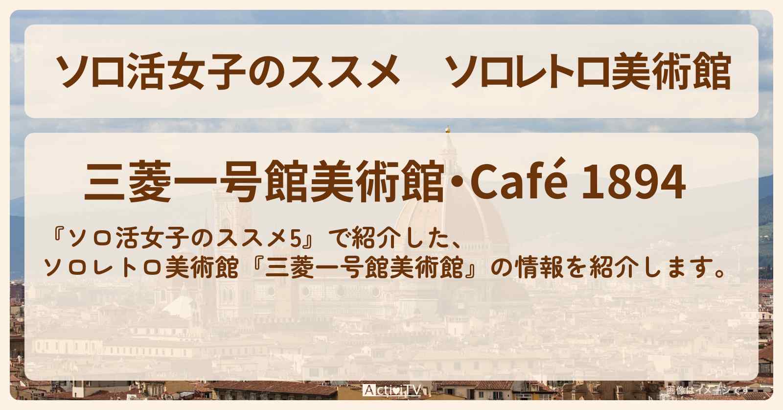 ソロレトロ美術館『三菱一号館美術館・Café 1894』の情報を紹介〔江口のりこ〕
