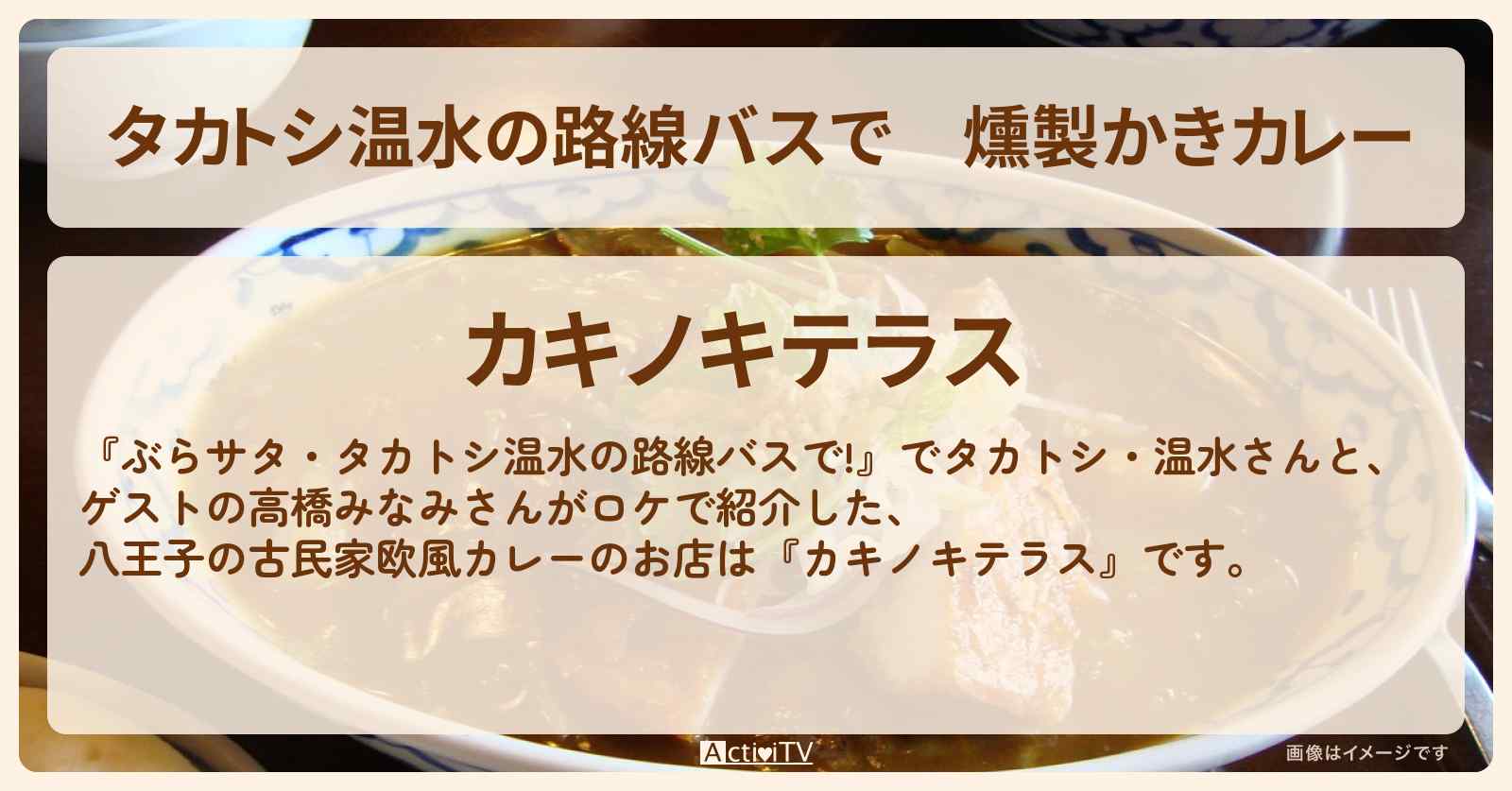 【タカトシ温水の路線バスで】燻製かきカレー　八王子の古民家『カキノキテラス』高尾山のお店の場所〔高橋みなみ〕
