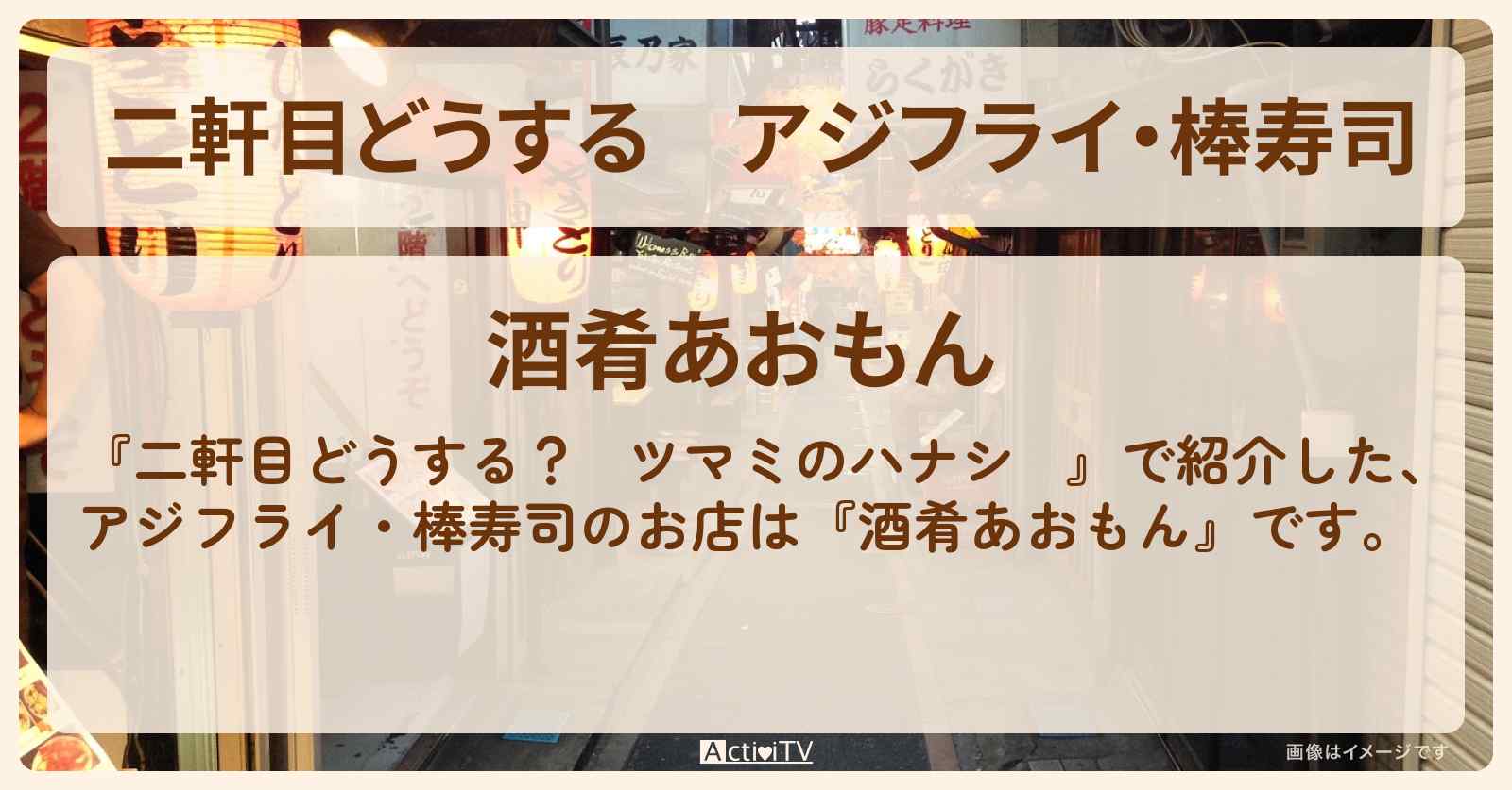 【二軒目どうする】アジフライ・棒寿司　桜井日奈子『酒肴あおもん』五反田のお店の場所〔ツマミのハナシ〕