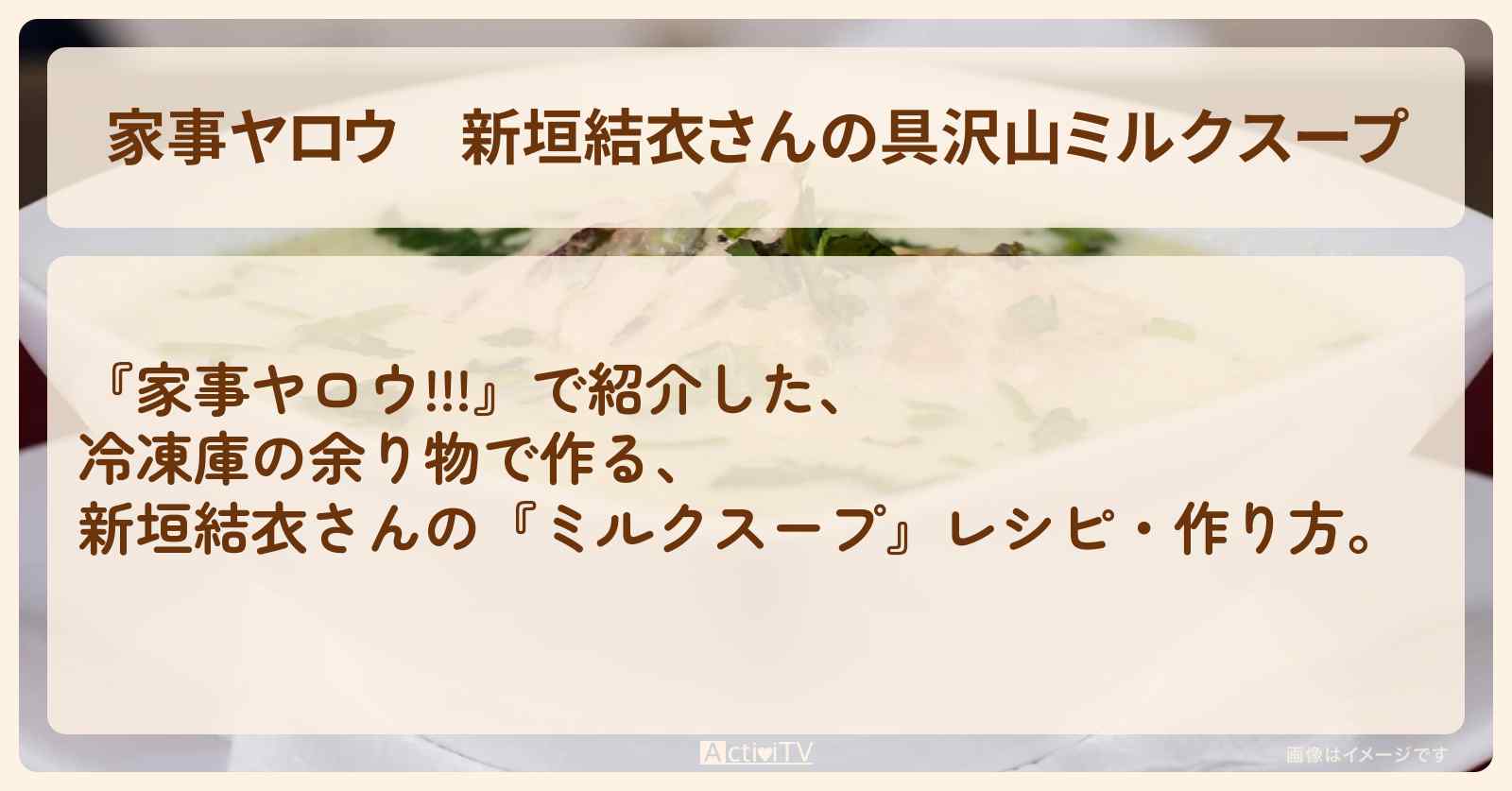 【家事ヤロウ】新垣結衣さんの『具沢山ミルクスープ』レシピ・作り方