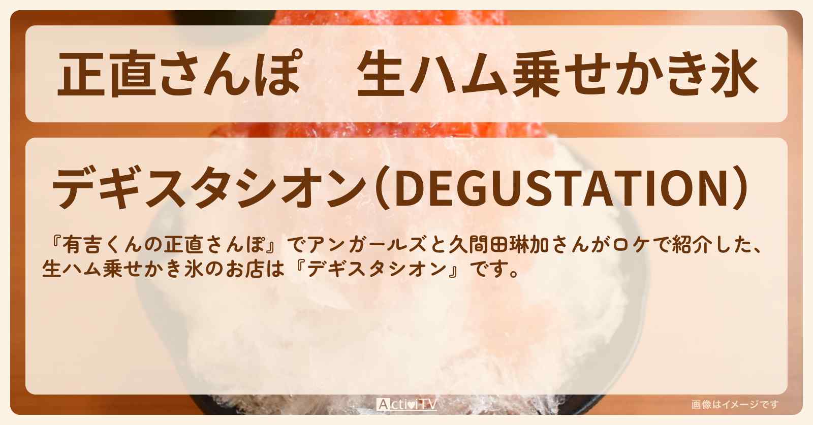 【正直さんぽ】生ハム乗せかき氷『デギスタシオン』成城学園前のお店・ロケ地を紹介〔アンガールズ・久間田琳加〕