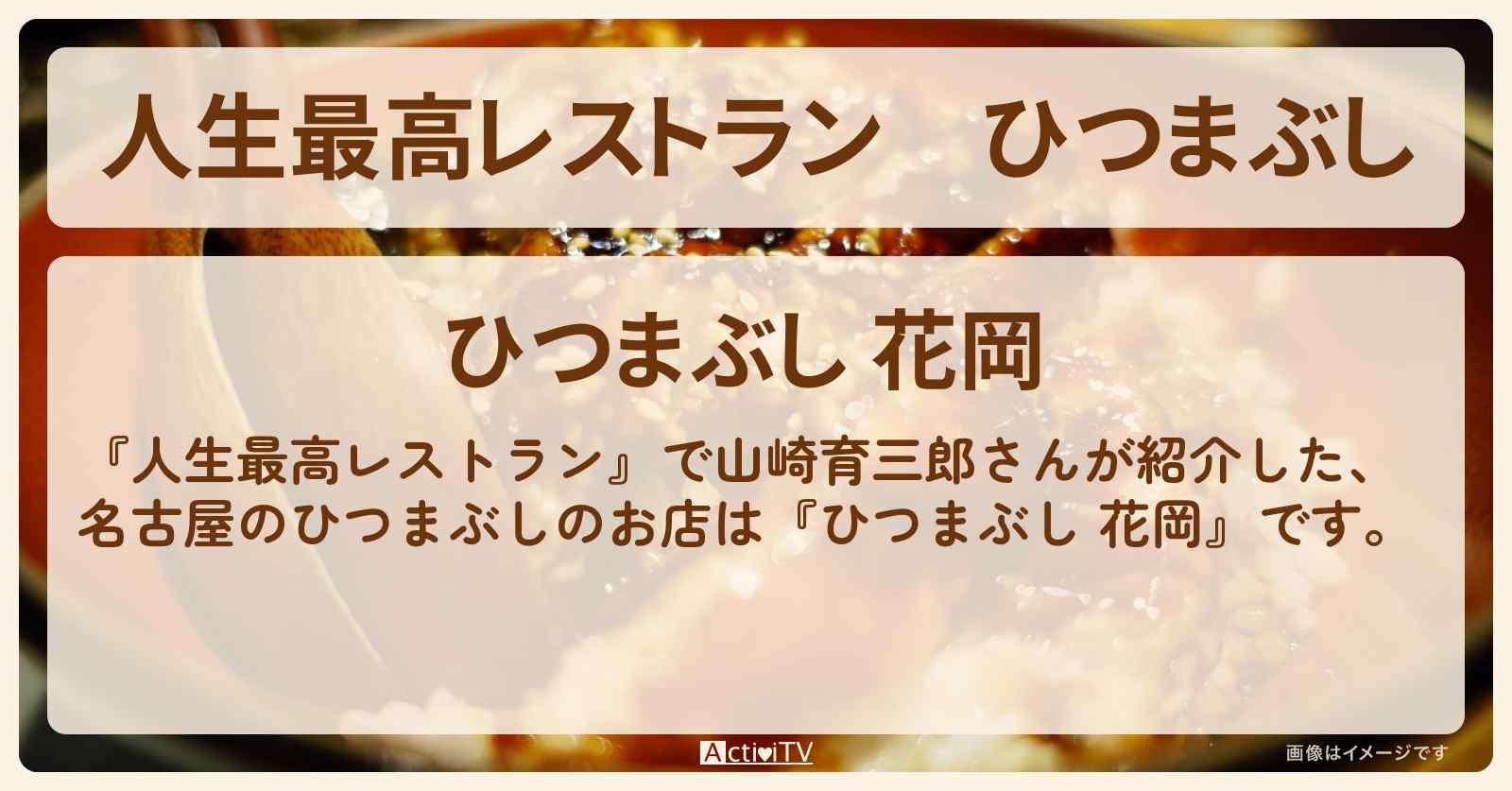 ひつまぶし　山崎育三郎『ひつまぶし 花岡』名古屋のお店の場所