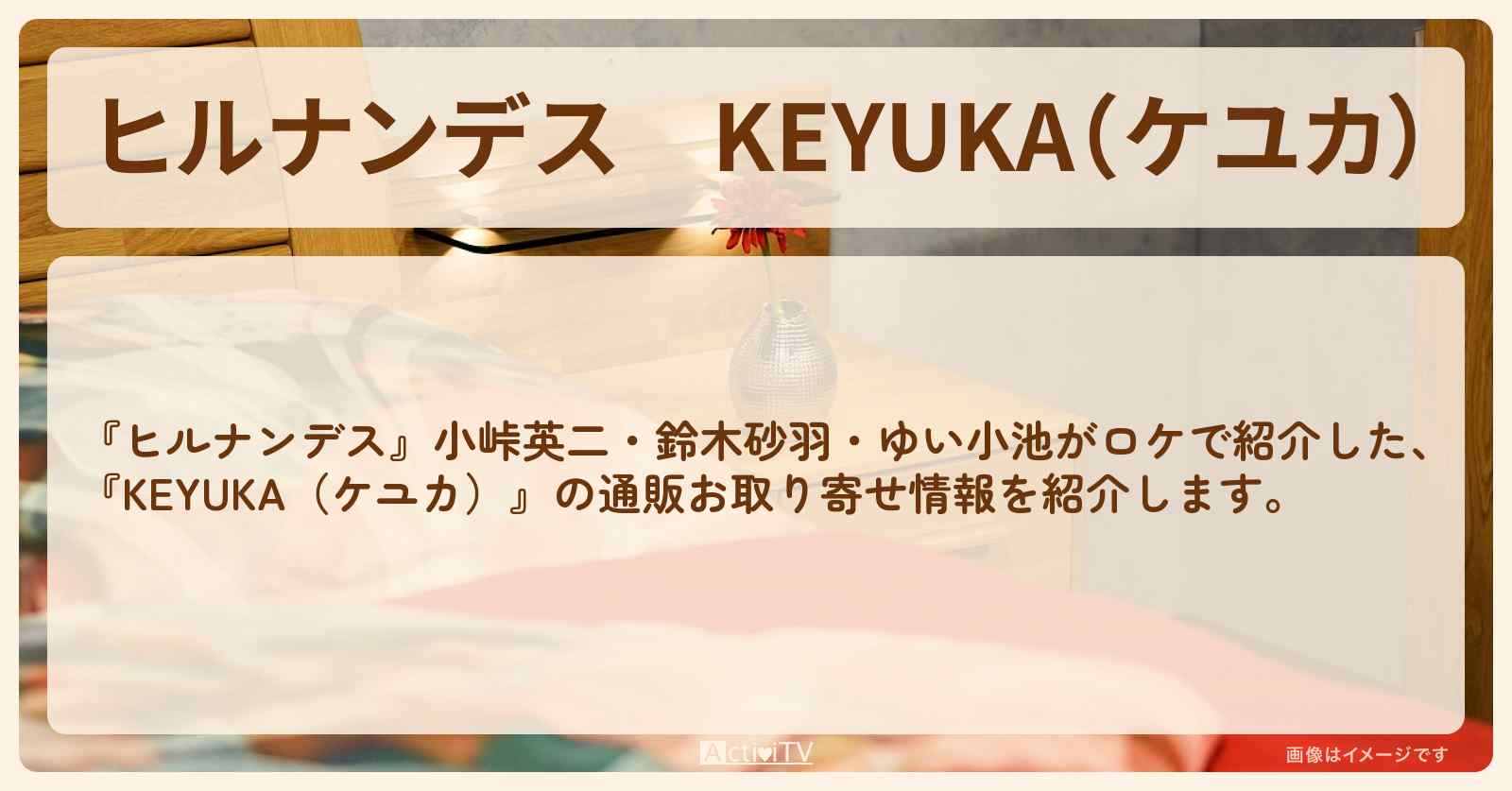 『KEYUKA（ケユカ）』の通販お取り寄せ情報