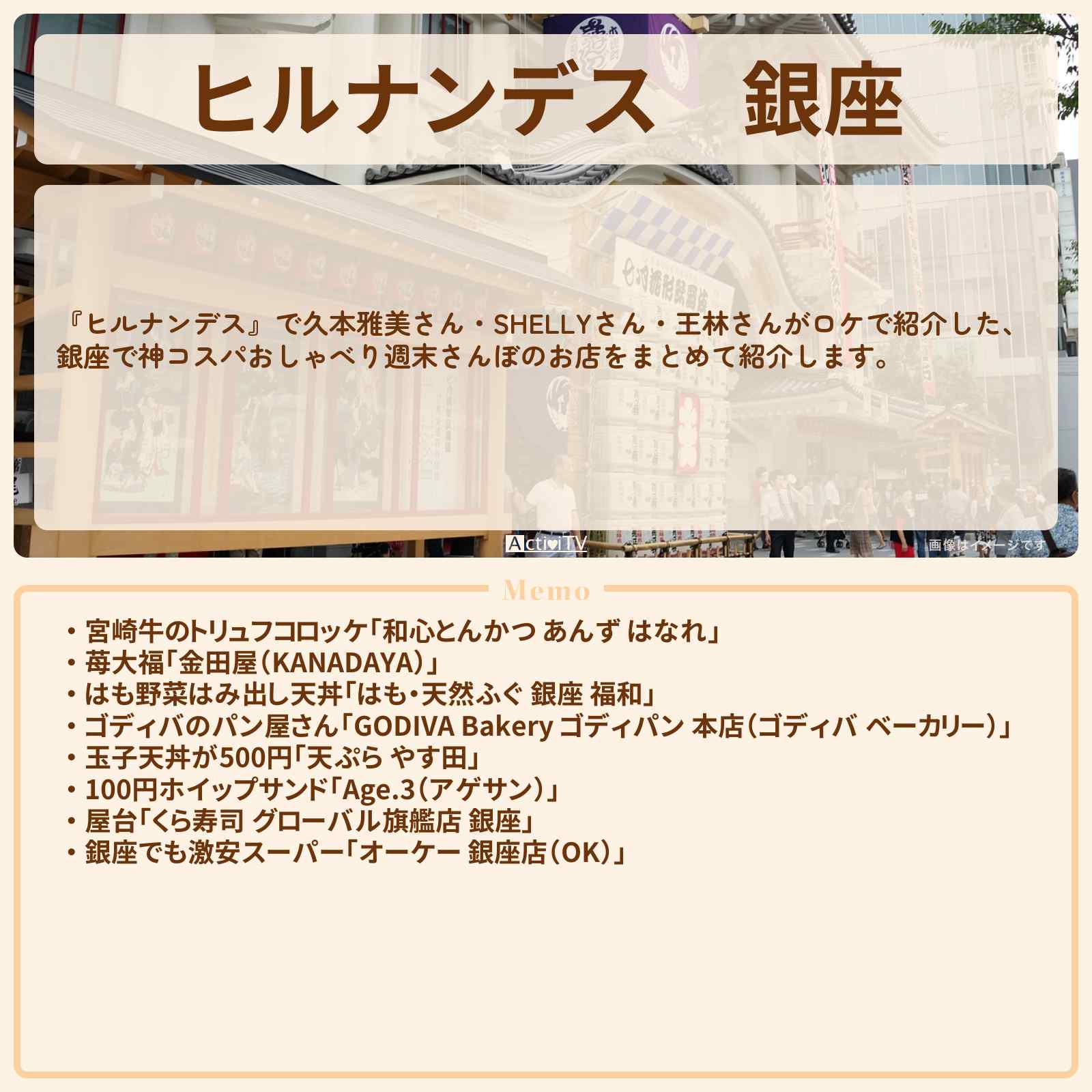 【ヒルナンデス】銀座『神コスパ』ロケで紹介したお店まとめ〔久本雅美・SHELLY・王林〕