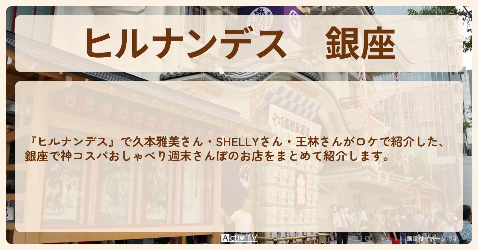 銀座『神コスパ』ロケで紹介したお店まとめ〔久本雅美・SHELLY・王林〕