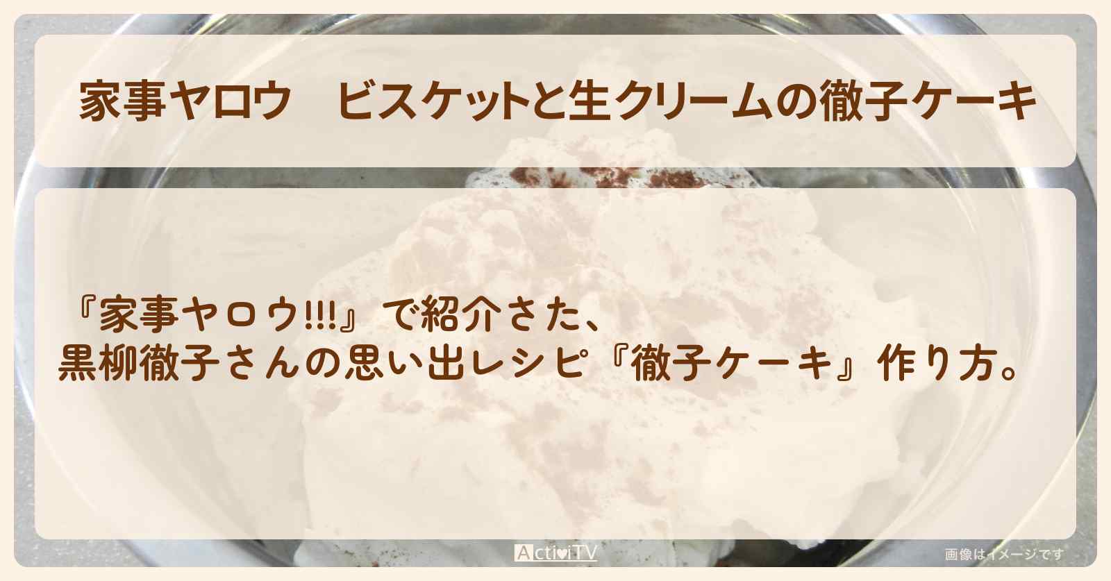 【家事ヤロウ】ビスケットと生クリームの『徹子ケーキ』黒柳徹子さんの思い出レシピ・作り方〔黒柳徹子・平野レミ〕