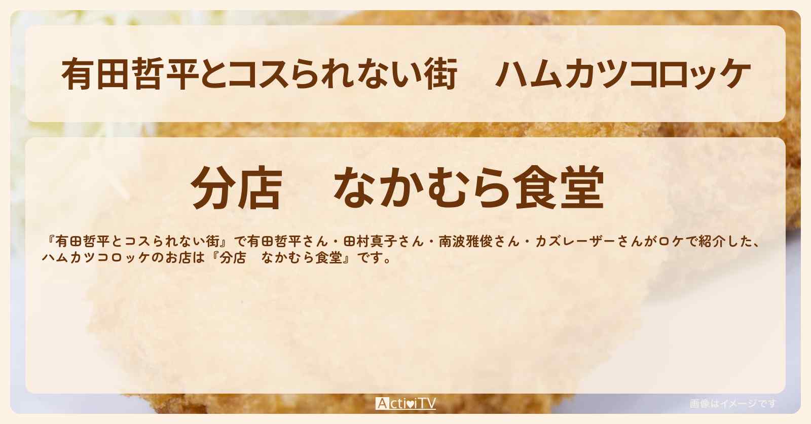 ハムカツコロッケ『分店　なかむら食堂』赤坂のお店の情報