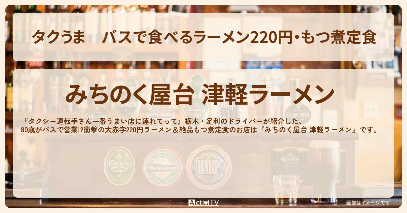 【タクうま】バスで食べるラーメン220円・もつ煮定食『みちのく屋台 津軽ラーメン』栃木・足利のお店の場所〔タクシー運転手さん一番うまい店に連れてって〕