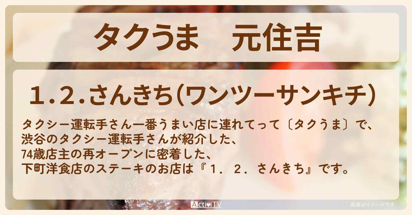 【タクうま】元住吉　74歳店主の洋食店ステーキ　『１．２．さんきち』のお店の場所  〔タクシー運転手さん一番うまい店に連れてって〕
