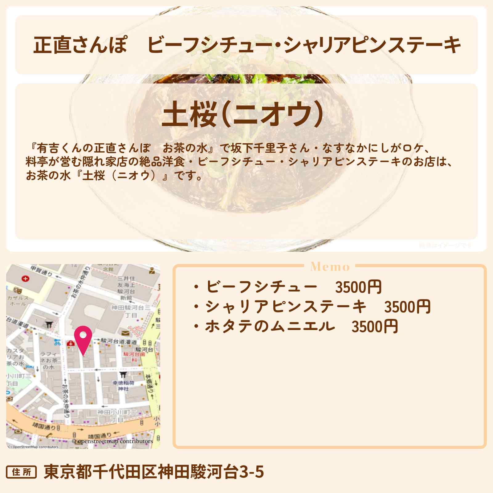 【正直さんぽ】ビーフシチュー・シャリアピンステーキ『土桜（ニオウ）』お茶の水の料亭が営む絶品洋食のお店・ロケ地を紹介〔坂下千里子・なすなかにし〕
