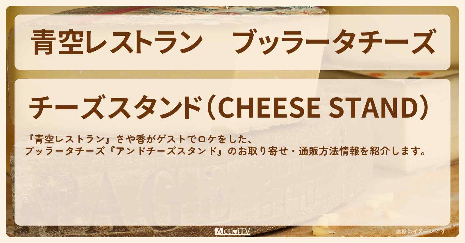 【青空レストラン】ブッラータチーズ　渋谷『チーズスタンド』のお店・お取り寄せ通販方法