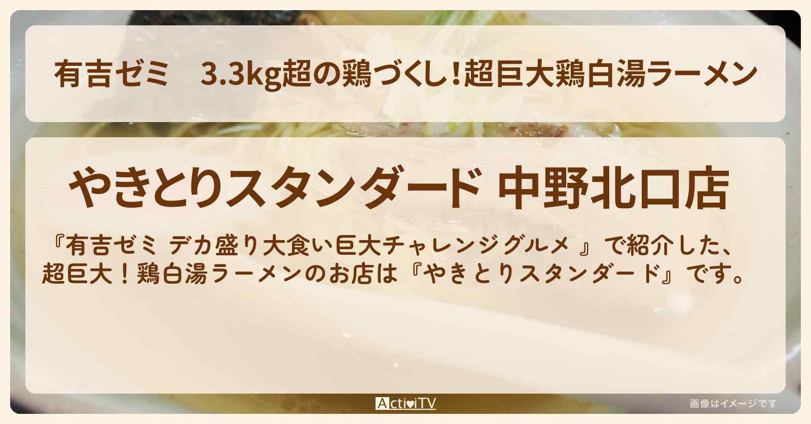 3.3kg超の鶏づくし！超巨大鶏白湯ラーメン『やきとりスタンダード』中野のお店の場所「ギャル曽根 vs チャレンジグルメ」2024/7/1放送