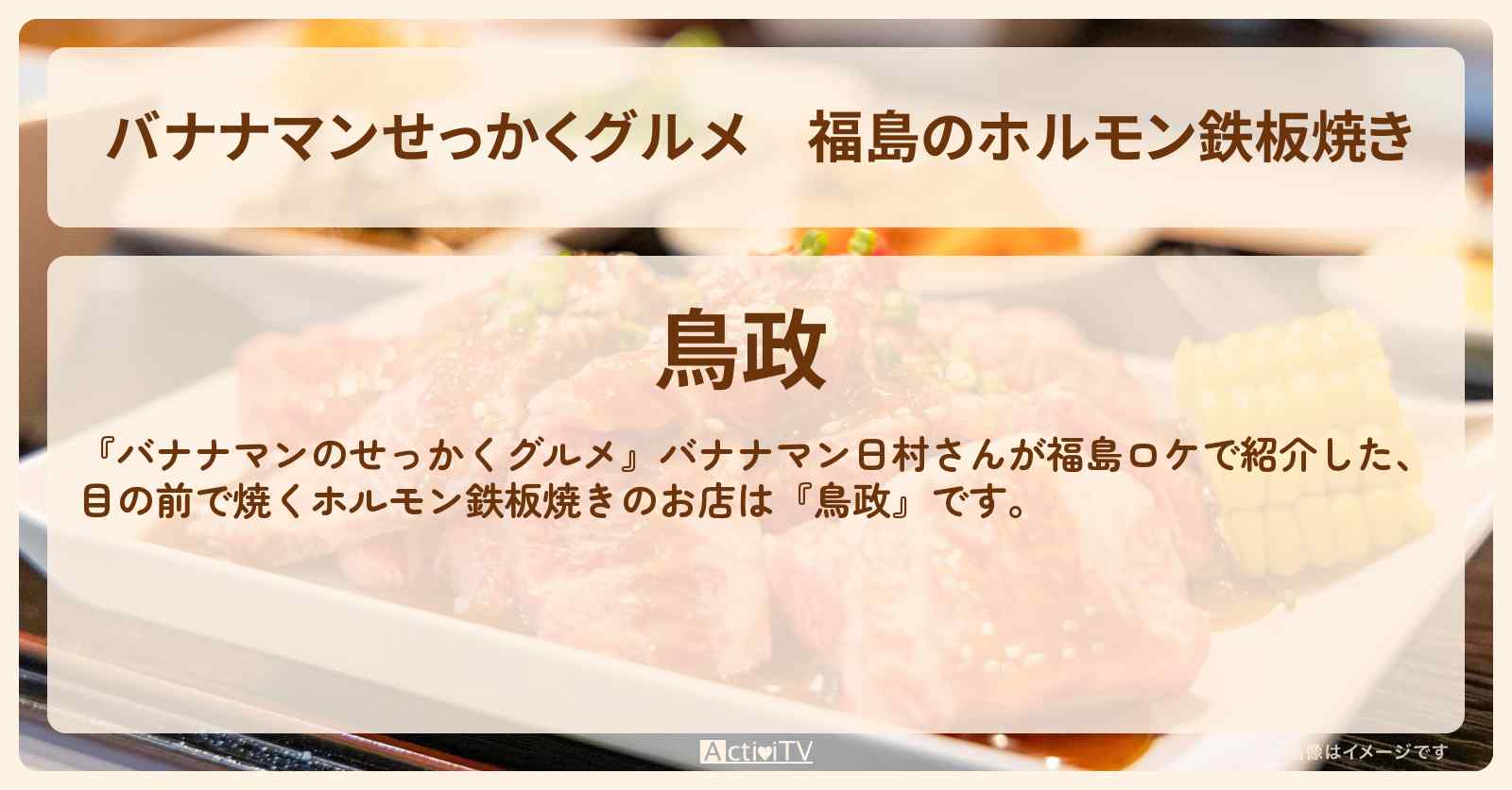 【バナナマンせっかくグルメ】福島のホルモン鉄板焼き『鳥政』福島のお店の場所〔日村勇紀〕