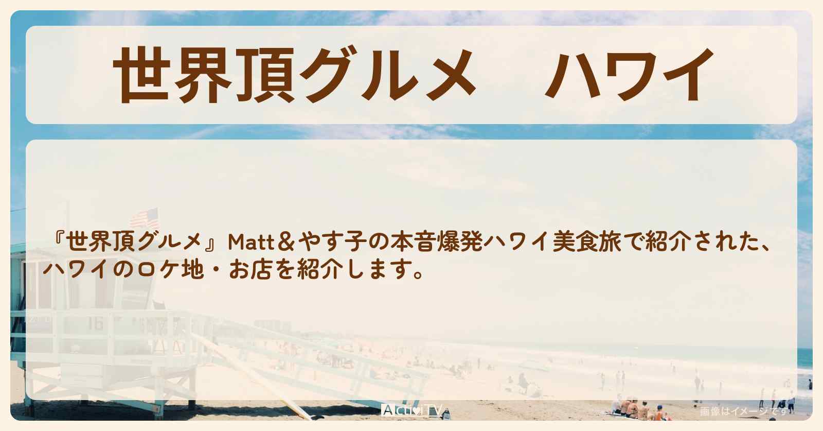 ハワイ『やす子＆Matt』のロケ地・お店まとめ