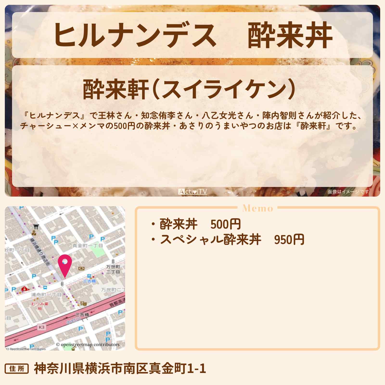 【ヒルナンデス】酔来丼 チャーシュー×メンマの500円丼『酔来軒』京急線・金町駅のお店の場所〔知念侑李・八乙女光・陣内智則・王林〕