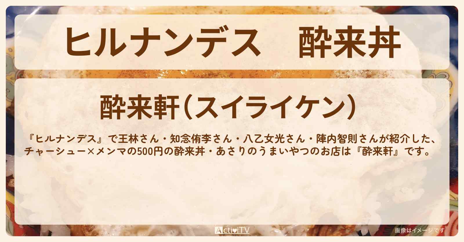 酔来丼　チャーシュー×メンマの500円丼『酔来軒』京急線・金町駅のお店の場所〔知念侑李・八乙女光・陣内智則・王林〕