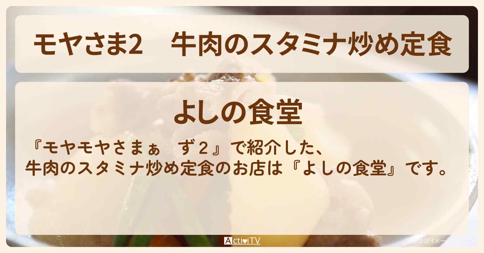 【モヤさま2】牛肉のスタミナ炒め定食『よしの食堂』神奈川県・相模原の孤独のグルメでもロケをしたお店情報