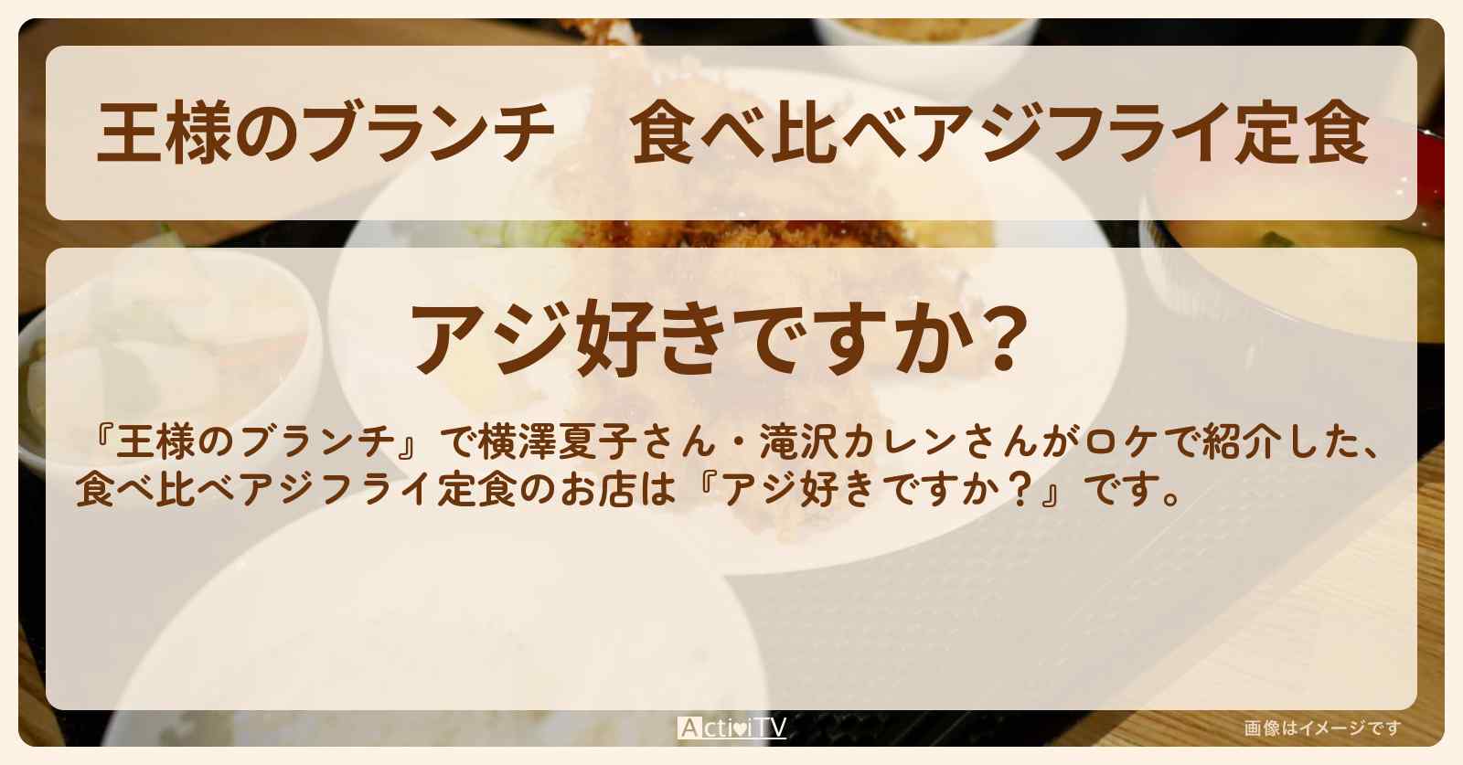 食べ比べアジフライ定食『アジ好きですか？』練馬のお店の場所〔ごはんクラブ・やっぱり魚が好き・夏の魚〕